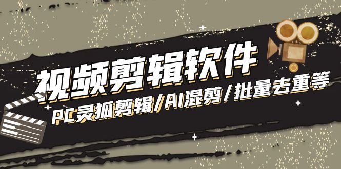 【剪辑必备】外面收费998的PC灵狐剪辑/AI混剪/批量去重等【永久脚本+教程】(PC灵狐剪辑批量去重教程) 【剪辑必备】外面收费998的PC灵狐剪辑/AI混剪/批量去重等【永久脚本+教程】(PC灵狐剪辑批量去重教程)