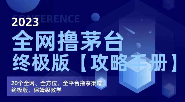 全网撸茅台渠道终极版【攻略手册】保姆级教学(全面解析撸茅台攻略手册,助你轻松掌握各大平台技巧) 全网撸茅台渠道终极版【攻略手册】保姆级教学(全面解析撸茅台攻略手册,助你轻松掌握各大平台技巧)