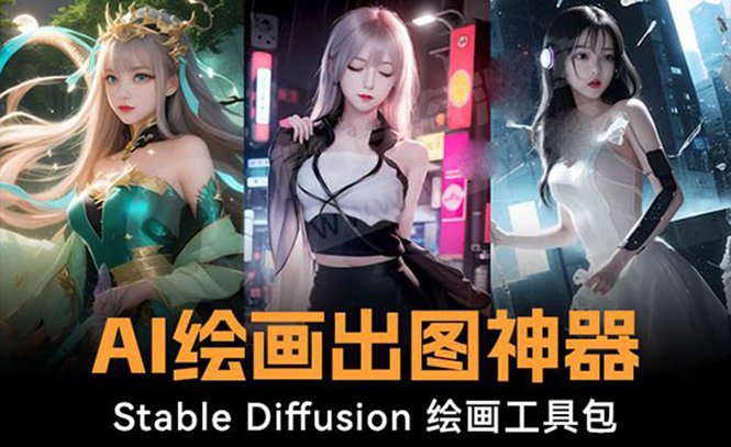 火爆全网Ai绘画神器 Stable Diffusion AI绘画软件包+120G模型+教程 火爆全网Ai绘画神器 Stable Diffusion AI绘画软件包+120G模型+教程