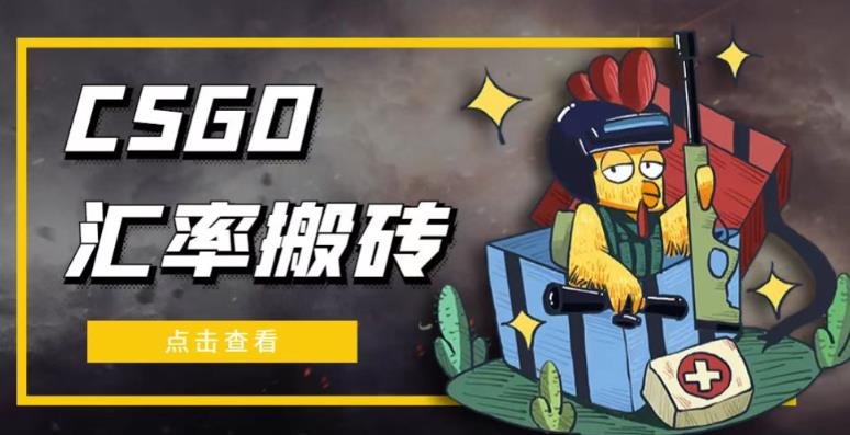 外面9800的CSGO汇率搬砖项目,一个月轻松赚几千【选品软件+详细教程】(轻松赚取汇率差价,实现月入几千的CSGO搬砖项目) 外面9800的CSGO汇率搬砖项目,一个月轻松赚几千【选品软件+详细教程】(轻松赚取汇率差价,实现月入几千的CSGO搬砖项目)