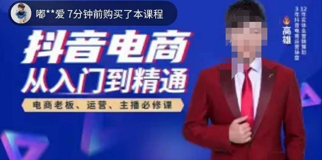 高雄哥·抖音电商从入门到精通，​从账号、流量、人货场、主播、店铺五个方面全面解析抖音电商核心逻辑(高雄哥抖音电商课程全面解析抖音电商核心逻辑)