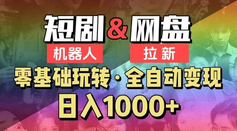 【爱豆新媒】2024短剧机器人项目,全自动网盘拉新,日入1000+ 【爱豆新媒】2024短剧机器人项目,全自动网盘拉新,日入1000+