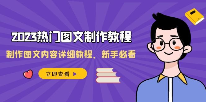 2023热门图文-制作教程,制作图文内容详细教程,新手必看(30节课)(全面掌握2023年热门图文制作技巧) 2023热门图文-制作教程,制作图文内容详细教程,新手必看(30节课)(全面掌握2023年热门图文制作技巧)