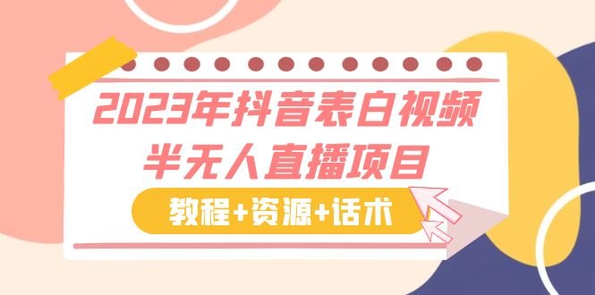 2023年抖音表白视频半无人直播项目 一单赚19.9到39.9元（教程+资源+话术）(抖音表白视频半无人直播项目轻松赚钱，只需掌握AE模板修改技巧)