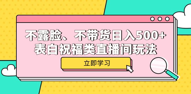 不露脸、不带货日入500+的表白祝福类直播间玩法(“抖音直播间新玩法不露脸、不带货,日入500+的生日祝福和爱情表白视频制作”) 不露脸、不带货日入500+的表白祝福类直播间玩法(“抖音直播间新玩法不露脸、不带货,日入500+的生日祝福和爱情表白视频制作”)