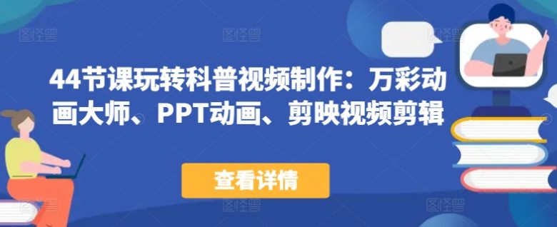 44节课玩转科普视频制作:万彩动画大师、PPT动画、剪映视频剪辑,一课搞定科普视频制作 44节课玩转科普视频制作:万彩动画大师、PPT动画、剪映视频剪辑,一课搞定科普视频制作