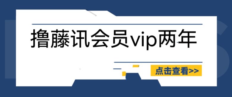 外面收费88撸腾讯会员2年，号称百分百成功，具体自测【操作教程】(【88撸腾讯会员2年】教程分享，稳赚不亏！)
