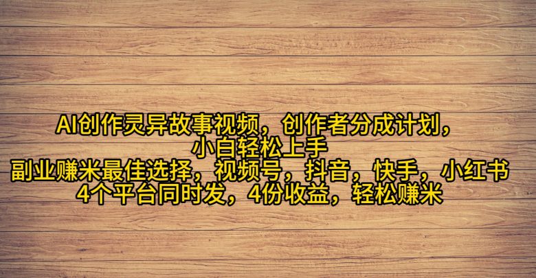 AI创作灵异故事视频,创作者分成,2024年灵异故事爆流量,小白轻松月入过万 AI创作灵异故事视频,创作者分成,2024年灵异故事爆流量,小白轻松月入过万