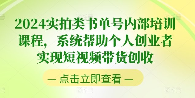 2024实拍类书单号内部培训课程,系统帮助个人创业者实现短视频带货创收 2024实拍类书单号内部培训课程,系统帮助个人创业者实现短视频带货创收
