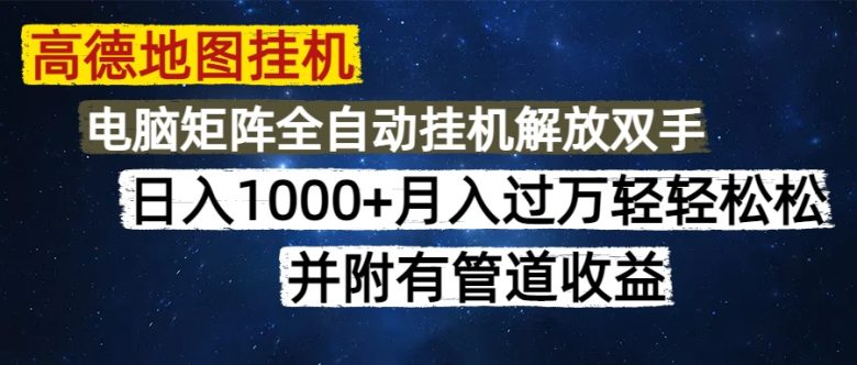 高德地图挂机每天几分钟日入1000+无脑操作，可矩阵并附有管道收益