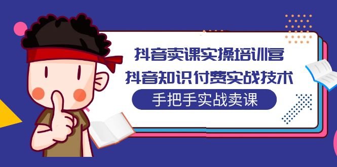 抖音卖课实操培训营:抖音知识付费实战技术,手把手实战课!(抖音卖课实操培训营全面掌握抖音知识付费实战技术,助您轻松卖课!) 抖音卖课实操培训营:抖音知识付费实战技术,手把手实战课!(抖音卖课实操培训营全面掌握抖音知识付费实战技术,助您轻松卖课!)