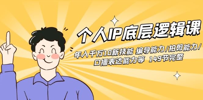 个人IP底层逻辑课:年入千万10新技能 编导能力/拍剪能力/口播表达能力等… 个人IP底层逻辑课:年入千万10新技能 编导能力/拍剪能力/口播表达能力等…