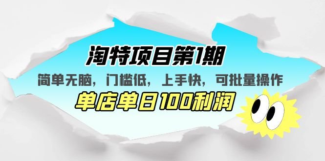 淘特项目第1期，简单无脑，门槛低，上手快，单店单日100利润 可批量操作(淘特项目第1期简单无脑，门槛低，上手快，单店单日100利润 可批量操作)