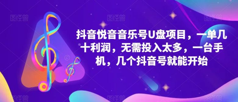 抖音音乐号U盘项目 一单几十利润 无需投入太多 一台手机 几个抖音号就开始(抖音音乐号U盘项目轻松赚钱，无需大量投入)