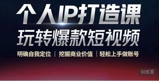个人IP打造课-玩转爆款短视频,明确自我定位|挖掘商业价值|轻松上手做账号(掌握个人IP打造技巧,开启短视频创业之路) 个人IP打造课-玩转爆款短视频,明确自我定位|挖掘商业价值|轻松上手做账号(掌握个人IP打造技巧,开启短视频创业之路)