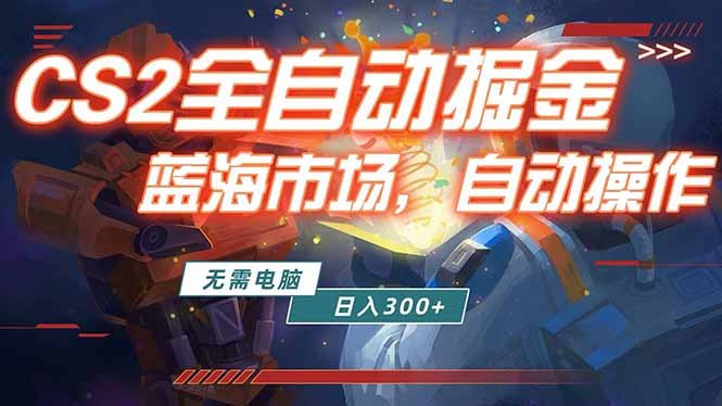 全球游戏CS2饰品交易平台自动批量捡漏赚米,小白轻松入门,包教包会,手机即可完成全部操作…