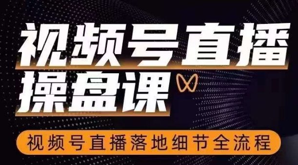视频号直播操盘课,视频号直播落地细节全流程(全面解析视频号直播从入门到精通的实战指南) 视频号直播操盘课,视频号直播落地细节全流程(全面解析视频号直播从入门到精通的实战指南)