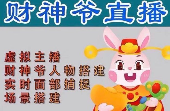 抖音财神爷AI智能直播间:不出镜-收礼物-撸音浪-小黄车带货(软件工具+教程) 抖音财神爷AI智能直播间:不出镜-收礼物-撸音浪-小黄车带货(软件工具+教程)