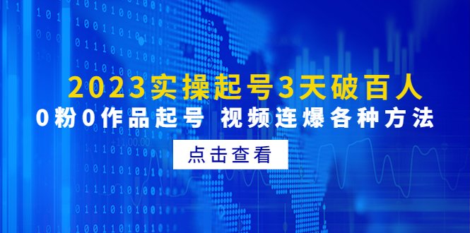 2023实操起号3天破百人，0粉0作品起号 视频连爆各种方法(无中创水印)(2023实操起号新方法全解析)