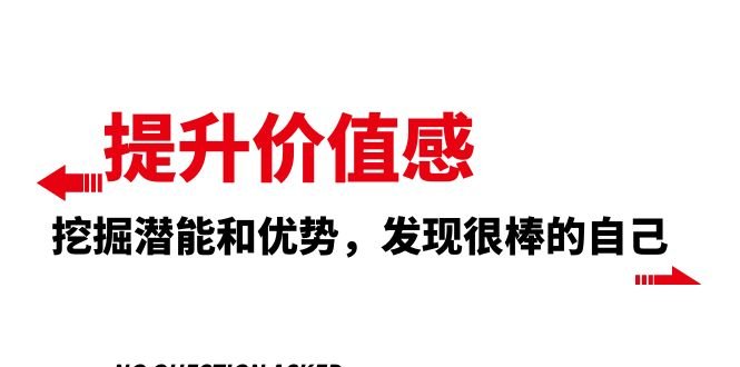 提升 价值感，挖掘潜能和优势，发现很棒的自己（12节课）(探索真我，提升价值感——12节自我提升课程解析)