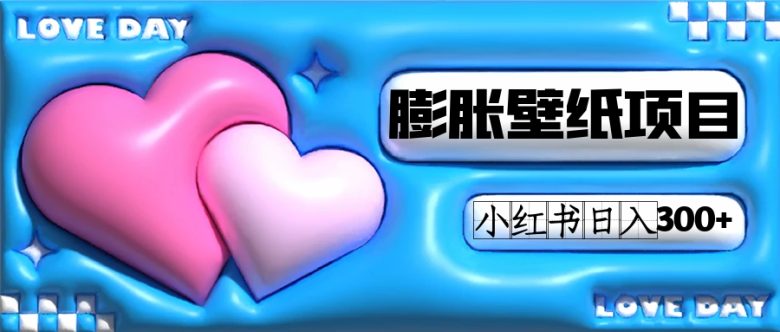 小红书膨胀壁纸项目玩法，女生最爱的壁纸，0门槛新手也可操作日入300+(探索小红书膨胀壁纸项目打造个性化手机屏幕，新手也可轻松上手)