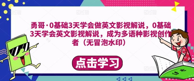 勇哥·0基础3天学会做英文影视解说，0基础3天学会英文影视解说，成为多语种影视创作者(勇哥带你掌握英文影视解说技巧，成为多语种影视创作者)