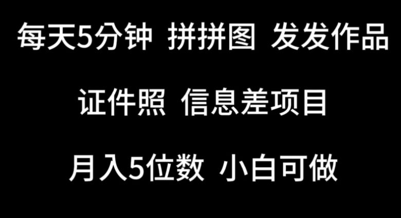 每天5分钟，拼拼图发发作品，证件照信息差项目，小白可做