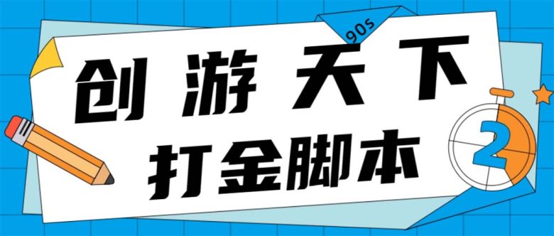 众创空间创游90s打金脚本 单号一天三张卡无压力【永久脚本+教程】(众创空间创游90s打金脚本单号一天三张卡无压力收益的休闲益智游戏平台)