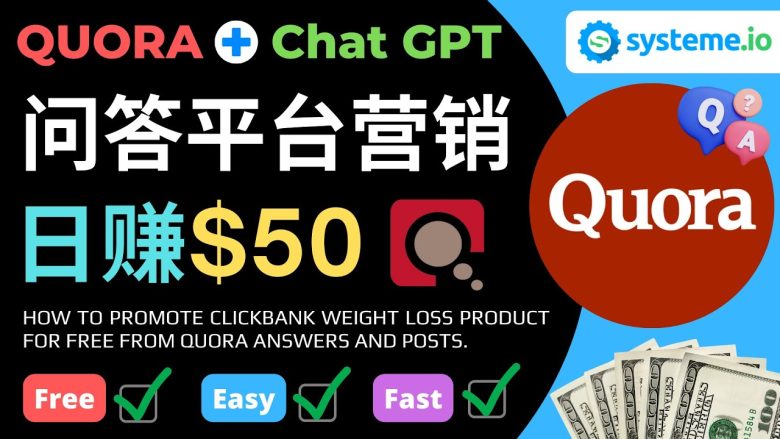 免费推广Clickbank热销商品,每单25.07美元,日赚50美元以上(免费推广Clickbank商品的策略利用Quora和Chatgpt获取流量及免费设计着陆页) 免费推广Clickbank热销商品,每单25.07美元,日赚50美元以上(免费推广Clickbank商品的策略利用Quora和Chatgpt获取流量及免费设计着陆页)