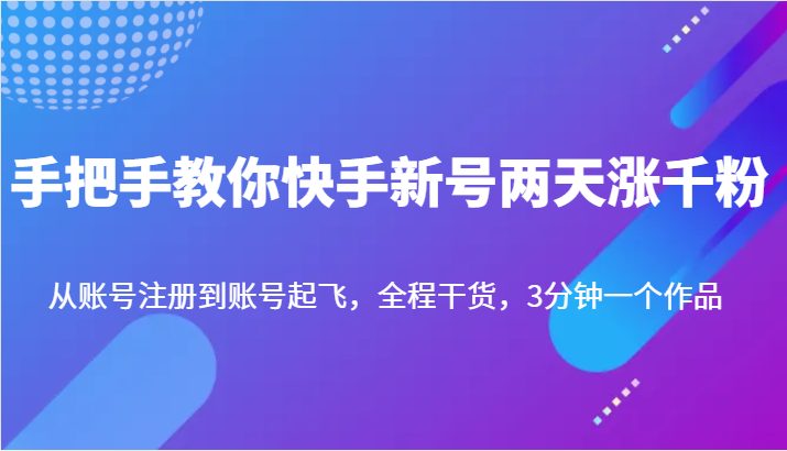 手把手教你快手新号两天涨千粉，从账号注册到账号起飞，全程干货，3分钟一个作品(快手新号涨粉攻略从注册到起飞的全程干货分享)