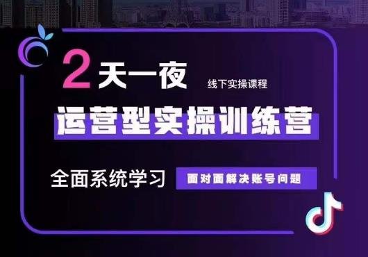 5月22-23线下课运营型实操训练营,全面系统学习,从底层逻辑到实操方法到千川投放(全面掌握运营型实操训练营,提升直播带货效果) 5月22-23线下课运营型实操训练营,全面系统学习,从底层逻辑到实操方法到千川投放(全面掌握运营型实操训练营,提升直播带货效果)