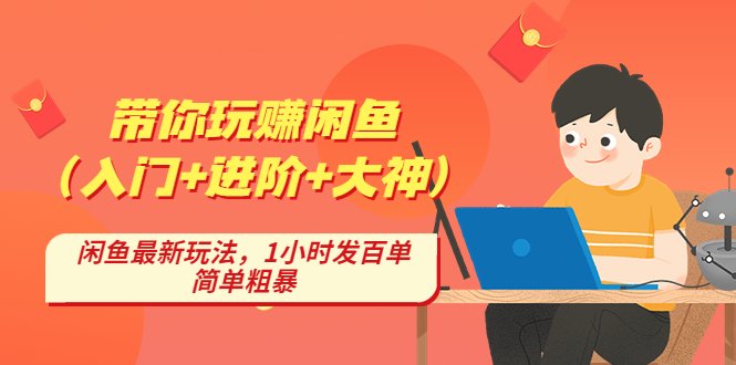 带你玩赚闲鱼(入门+进阶+大神),闲鱼最新玩法,1小时发百单,简单粗暴(全面解析闲鱼交易技巧从入门到大神,助您轻松玩赚闲鱼) 带你玩赚闲鱼(入门+进阶+大神),闲鱼最新玩法,1小时发百单,简单粗暴(全面解析闲鱼交易技巧从入门到大神,助您轻松玩赚闲鱼)
