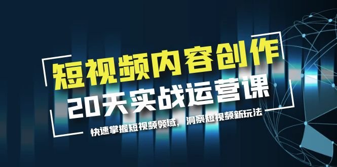 短视频内容创作20天实战运营课，快速掌握短视频领域，洞察短视频新玩法(全面解析短视频创作与运营技巧，助您成为行业佼佼者)