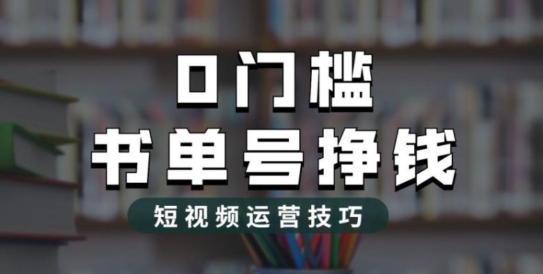2023市面价值1988元的书单号2.0最新玩法,轻松月入过万(揭秘2023年最火书单号2.0运营策略,助你轻松实现月入过万。) 2023市面价值1988元的书单号2.0最新玩法,轻松月入过万(揭秘2023年最火书单号2.0运营策略,助你轻松实现月入过万。)