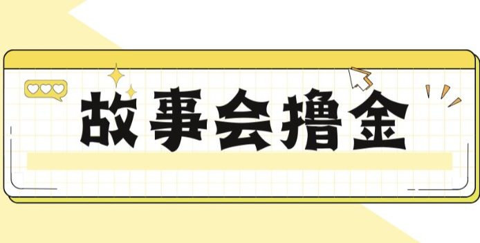 揭秘最新爆火抖音故事会撸金项目,号称一天500+【全套详细玩法教程】(揭秘抖音故事会撸金项目,轻松赚取一天500+) 揭秘最新爆火抖音故事会撸金项目,号称一天500+【全套详细玩法教程】(揭秘抖音故事会撸金项目,轻松赚取一天500+)