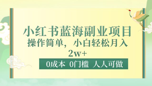 0成本0门槛小红书蓝海副业项目,操作简单,小白轻松月入2W