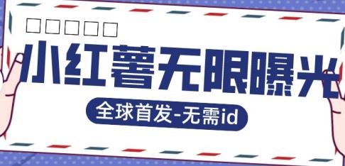 全球首发-小红薯无需id无限曝光术-比苹果15更香的技术(探索全球首发的“小红薯无需id无限曝光术”超越苹果15的引流新方法)