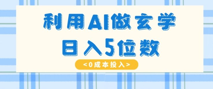 利用AI做玄学，简单操作，暴力掘金，小白月入5万+【揭秘】(揭秘AI在玄学领域的应用与盈利模式)