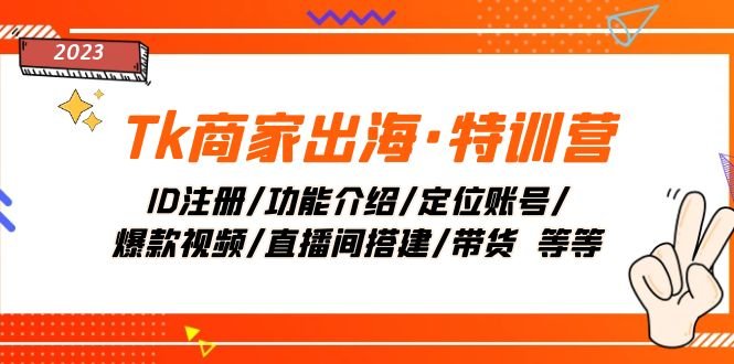 Tk商家出海·特训营:ID注册/功能介绍/定位账号/爆款视频/直播间搭建/带货.(全面解析Tk商家出海特训营从入门到精通的一站式学习指南) Tk商家出海·特训营:ID注册/功能介绍/定位账号/爆款视频/直播间搭建/带货.(全面解析Tk商家出海特训营从入门到精通的一站式学习指南)