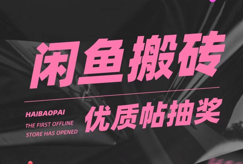 咸鱼优质帖搬砖，单号一天赚个二三十没问题  多号多撸。只要你不懒就能赚(咸鱼优质帖搬砖项目轻松赚钱的方法)