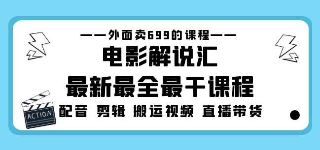 外面卖699的电影解说汇最新最全最干课程：电影配音剪辑搬运视频直播带货(零基础三天掌握电影解说技能，价值699元的课程等你来学！)