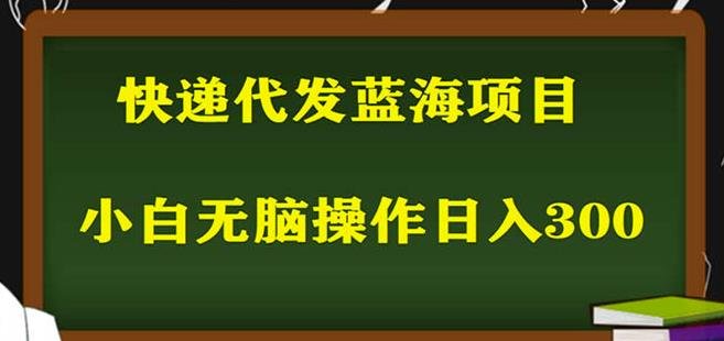 2023最新蓝海快递代发项目，小白零成本照抄也能日入300+(2023最新蓝海快递代发项目，小白零成本也能日入过百！)