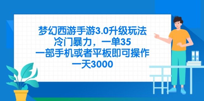 梦幻西游手游3.0升级玩法,冷门暴力,一单35,一部手机或者平板即可操… 梦幻西游手游3.0升级玩法,冷门暴力,一单35,一部手机或者平板即可操…