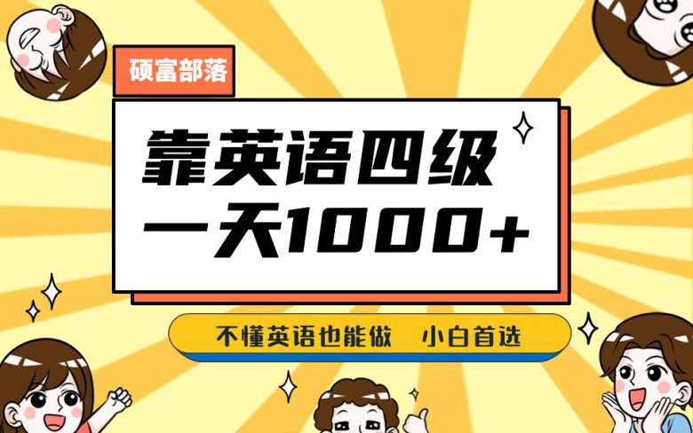 靠英语四级,一天1000+不懂英语也能做,小白保姆式教学 (附:1800G资料)(“小白保姆式教学英语四级备考资料包助你轻松赚钱”) 靠英语四级,一天1000+不懂英语也能做,小白保姆式教学 (附:1800G资料)(“小白保姆式教学英语四级备考资料包助你轻松赚钱”)