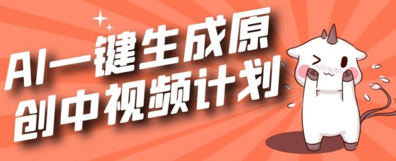 利用Chatgpt生成视频,三分钟一个作品,参与中视频伙伴计划(利用Chatgpt生成视频,轻松创作吸引眼球的原创作品) 利用Chatgpt生成视频,三分钟一个作品,参与中视频伙伴计划(利用Chatgpt生成视频,轻松创作吸引眼球的原创作品)