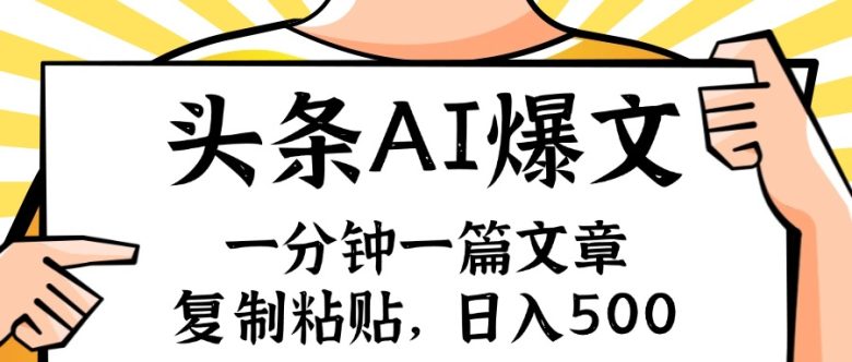 手机一分钟一篇文章,复制粘贴,AI玩赚今日头条6.0,小白也能轻松月入… 手机一分钟一篇文章,复制粘贴,AI玩赚今日头条6.0,小白也能轻松月入…