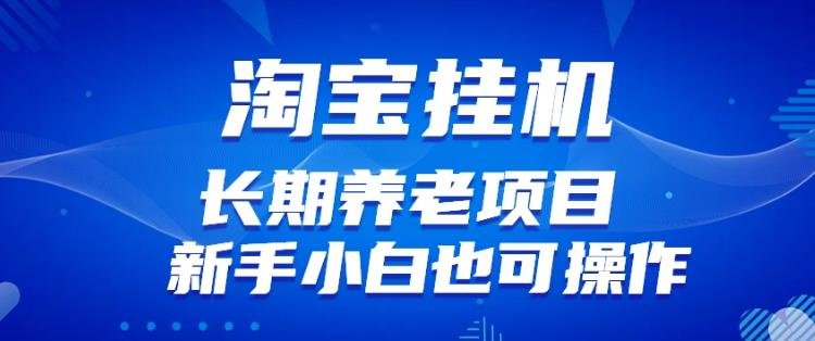 淘宝虚拟产品挂机项目（长期养老项目新手小白也可操作）【揭秘】(“淘宝虚拟产品挂机项目新手小白也能轻松上手的长期盈利之道”)