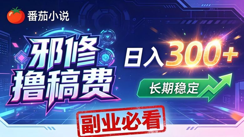 番茄邪修撸稿费,日入300+,每天 20 分钟!0 门槛躺赚,小白副业首选!