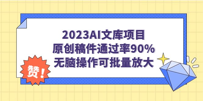 2023AI文库项目，原创稿件通过率90%，无脑操作可批量放大(利用AI生成原创稿件，实现文库项目批量放大收益)