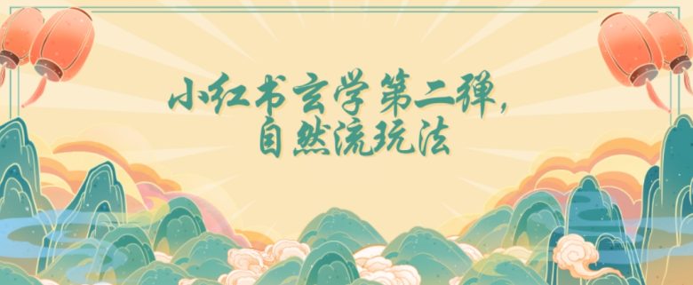 全新自然流玩法小红书玄学日入2800+,小白也可轻松入手【揭秘】(揭秘全新自然流玩法小红书玄学带你轻松日入2800+)